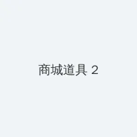 灭火宝贝在线观看完整版啄木鸟 积分商城 - 帖子置顶卡