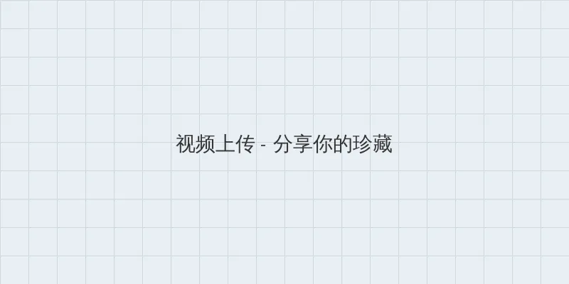 灭火宝贝在线观看完整版啄木鸟 视频上传区域